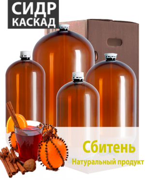 СИДР КАСКАД - СБИТЕНЬ В ПЭТ КЕГАХ 30Л