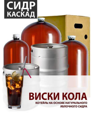 СИДР КАСКАД - ВИСКИ КОЛА В ПЭТ КЕГАХ 30Л