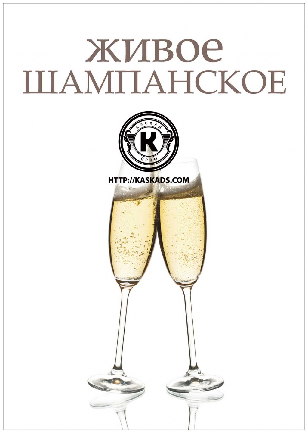 Шампанское от КАСКАД