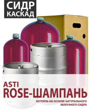 НАПИТОК «Asti Rose ШАМПАНЬ» В ПЭТ КЕГАХ 30Л